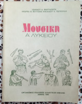 Μουσική Α' Λυκείου