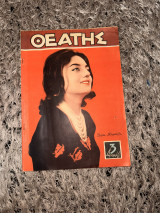 Περιοδικό «Θεατής»