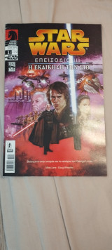 Star wars η εκδίκηση των σιθ τεύχος 1