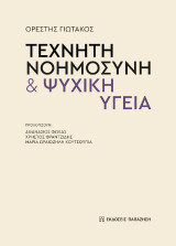 Τεχνητή νοημοσύνη
