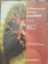 Το Αναπνευστικό Σύστημα με μια Ματιά