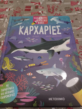Ψάξε & βρες με τον μαγικό φακό: Καρχαρίες