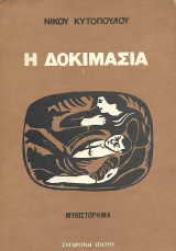 Η δοκιμασία