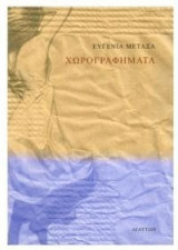 Χωρογραφήματα