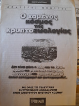Ο χαμένος κόσμος της κρυπτοζωολογίας