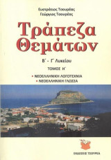 Τράπεζα θεμάτων Β' - Γ' Λυκείου