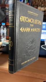 Επιτομος ιστορια του ελληνικου εθνους