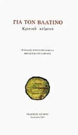 ΓΙΑ ΤΟΝ ΒΑΛΤΙΝΟ