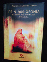 Πριν 2000 χρόνια