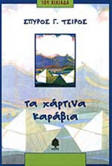 ΤΑ ΧΑΡΤΙΝΑ ΚΑΡΑΒΙΑ