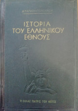 Ιστορία του Ελληνικού Έθνους από των αρχαιοτάτων χρόνων μέχρι των καθ ημας