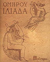 Ιλιάδα