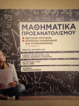 Μαθηματικά Προσανατολισμού Θετικών Σπουδών και Σπουδών Οικονομίας & Πληροφορικής Γ' Λυκείου