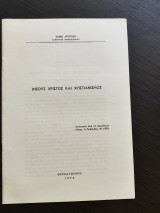 Ιησούς Χριστός και Χριστιανισμός