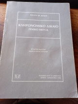 Κληρονομικό Δίκαιο. Γενικό Μέρος
