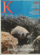 Περιοδικό Κ - Η Καθημερινή τεύχος 433 (Κατάδυση στο Καστελόριζο/ Αηστράτη)