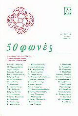 50 φωνές: Ποιητική ανθολογία του 1990