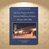 Εμμανουήλ Κουτσιαύτης (2006) Ιερός Ναός Κοιμήσεως της Θεοτόκου και Επίσκοποι Μητροπόλεως Καστορίας
