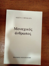 Μοναχικός άνθρωπος
