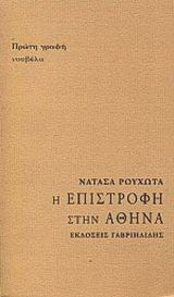 Η επιστροφή στην Αθήνα: Νουβέλα