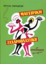 Μαγειρική Ζαχαροπλαστική και εγκυκλοπαίδεια της κουζίνας