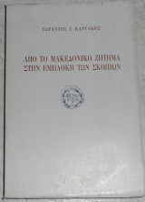 Από το μακεδονικό ζήτημα στην εμπλοκή των Σκοπίων Σαράντος Ι. Καργάκος 1992