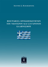 Βιογραφίες προσωπικοτήτων του νεότερου και σύγχρονου Ελληνισμού