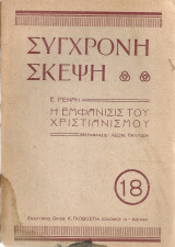 Η εμφάνισις του χριστιανισμού
