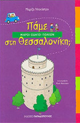 ΠΑΜΕ ΣΤΗ ΘΕΣΣΑΛΟΝΙΚΗ;