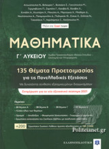 ΜΑΘΗΜΑΤΙΚΑ Γ' ΛΥΚΕΙΟΥ - 135 ΘΕΜΑΤΑ ΠΡΟΕΤΟΙΜΑΣΙΑΣ ΓΙΑ ΤΙΣ ΠΑΝΕΛΛΑΔΙΚΕΣ ΕΞΕΤΑΣΕΙΣ