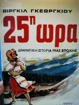 25η ώρα - δραματικη ιστορία μιας εποχής