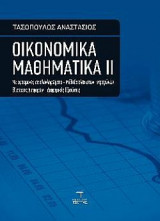 Οικονομικά Μαθηματικά 2