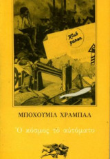 Ο κόσμος το αυτόματο