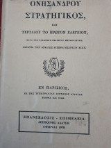 Ονησάνδρου Στρατηγικός