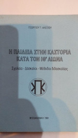 Η Παιδεία Στην Καστοριά Κατά Τον Ιθ' Αιώνα