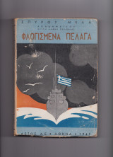 Φλογισμένα Πέλαγα - Η Θαλασσινή Εποποιϊα Του 40 41