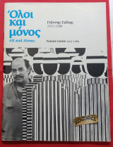Γιάννης Γαΐτης 1923-1984 Όλοι και μόνος