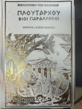 Πλουταρχου Βιοι Παραλληλοι Πύρρος - Γαιος Μαριος Σκληροδετος τομος