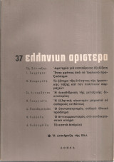 Ελληνική Αριστερά, Νο.37, Αύγουστος 1966