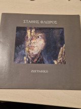 Σταθης Φλωρος