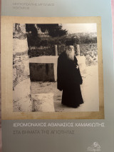 Ιερομόναχος Αθανάσιος Χαμακιώτης. Στα βήματα της Αγιότητας