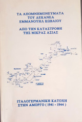 Τα απομνημονεύματα του δεκανέα Εμμανουήλ Κωβαίου