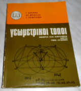 Γεωμετρικοι τοποι θεωρια και ασκησεις 1971 Ι. Ζουρνα - Σ. Μπαλλη - Γ. Τσιντσιφα 1971