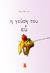 Η ΓΕΥΣΗ ΤΟΥ ΕΥ