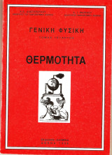 Θερμότητα