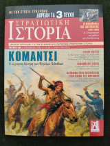 Στρατιωτική Ιστορία - τ. 339 - αφιέρωμα Κομάντσι