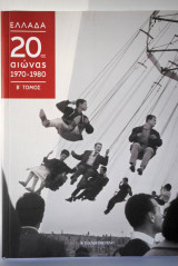 Ελλάδα 20ος αιώνας 1970-1980 β τόμος