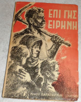 Επί γής ειρήνη Παπαπερικλή Νίκου (Γλαύκος) 1955