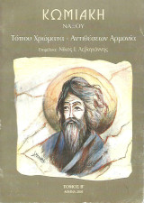 Κωμιακή Νάξου Τόμος Β΄