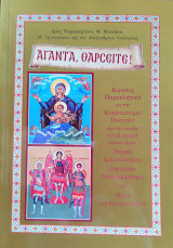 Αγάντα, θαρσείτε!